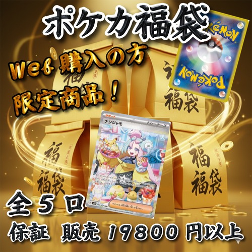 ポケカ福袋　web購入の方限定商品！　19800円　ポケモンカードゲーム