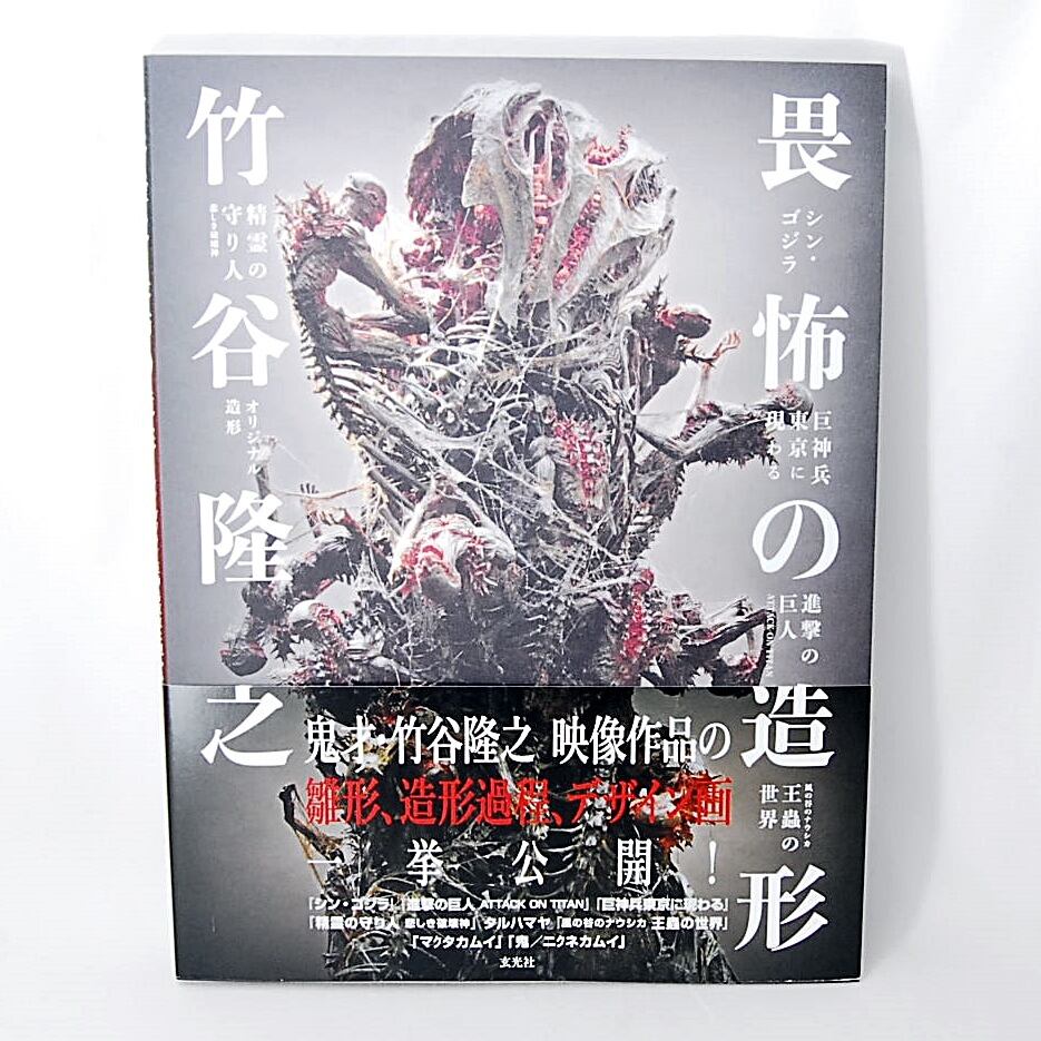 送料無料】 竹谷隆之 畏怖の造形 玄光社 デザイン画 シン・ゴジラ 進撃