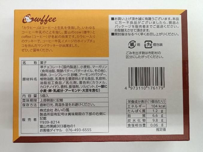 カウヒー サンドクッキー 5個入り | 道の駅万葉の里高岡