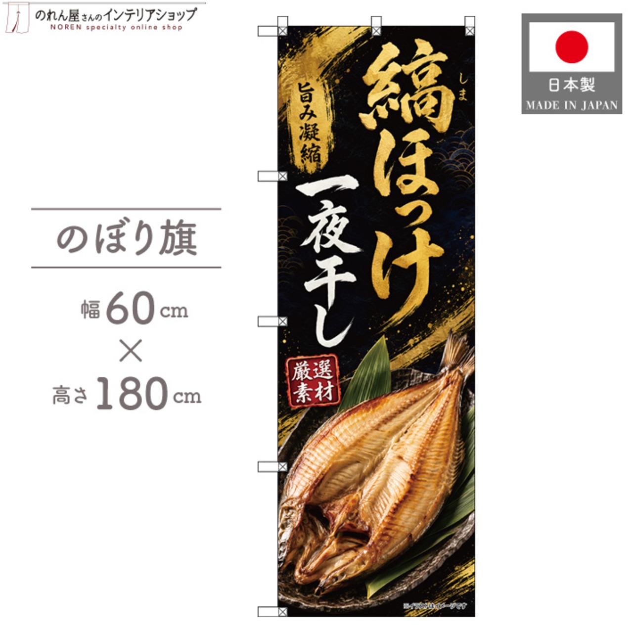 【受注生産】のぼり旗 ポンジ 縞ほっけ一夜干し 60×180cm 53145