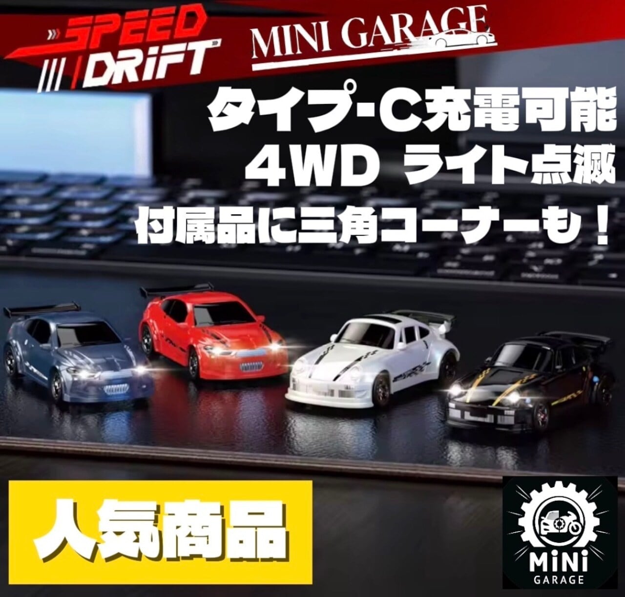 F01 . 手のひらサイズ本格ドリフトマシン | COCOFID