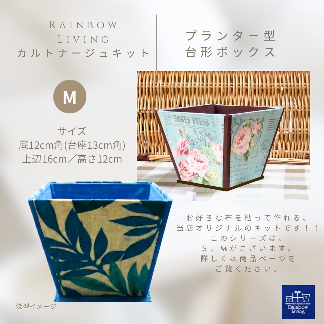 新作【カルトナージュキット】 プランター型ボックス Mサイズ 作り方説明書付き 厚紙パーツキット RLオリジナル商品