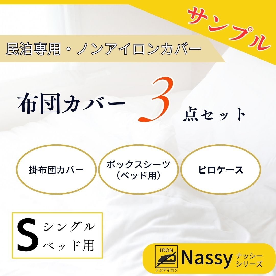 おためし購入】民泊用ノンアイロンカバー シングルベッド用3点セット