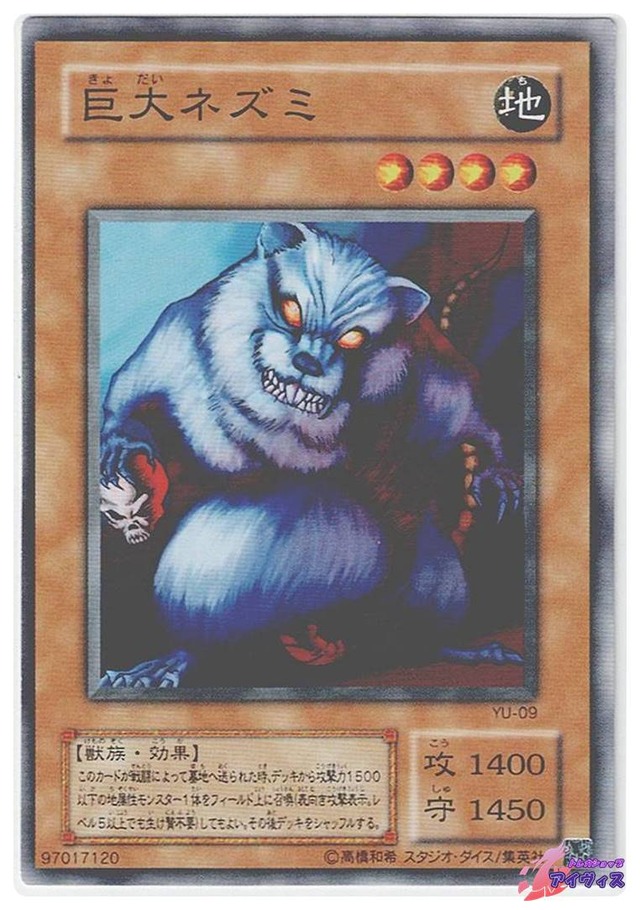 巨大ネズミ　[ノーマル] [ランクC] [YU-09] [遊戯王]
