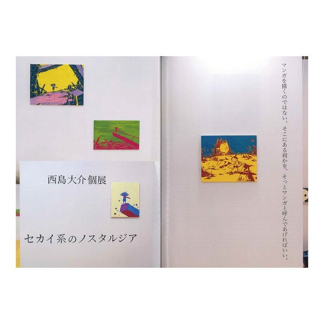 西島大介個展：セカイ系のノスタルジア（図録）