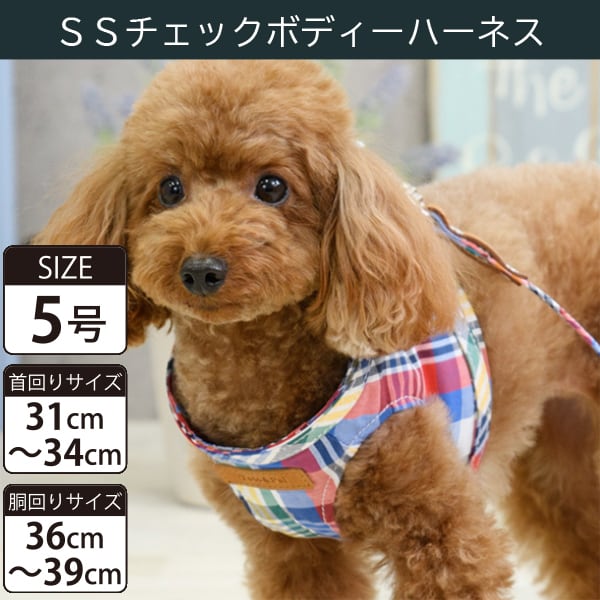 Toto&Pal(トトパル) ボディーハーネス・SSチェック(5号)