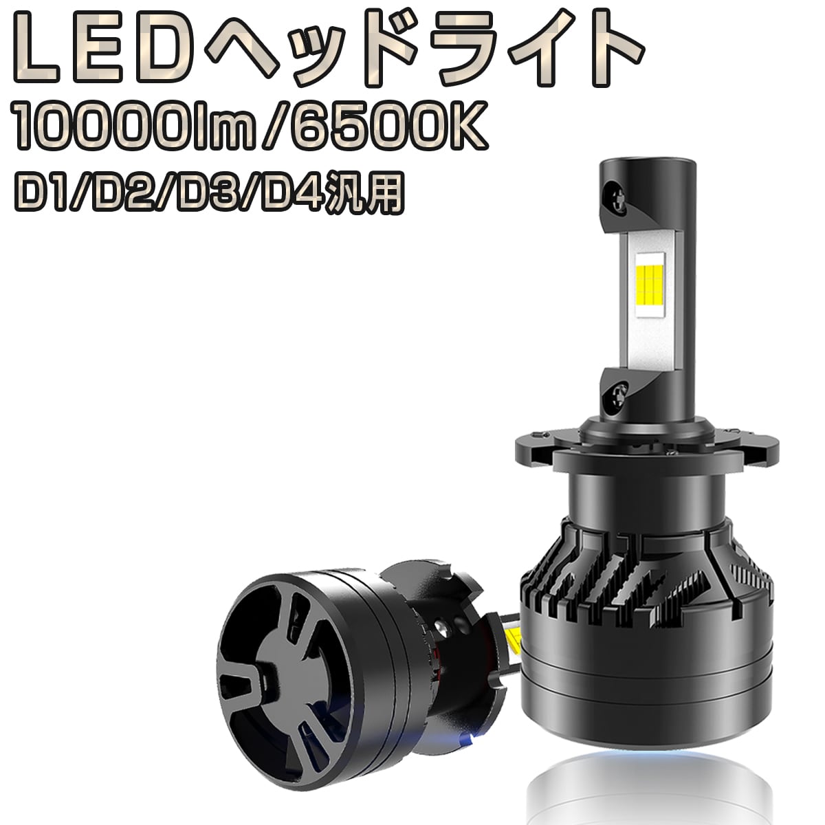 LEDヘッドライト 10000LM D2C D2R D2S D4C D4R D4S D1C D1R D1S D3C D3R D3S  6500K(車検対応) 2個入り 50W 12V 24V 輸入車対応 6ヶ月保証