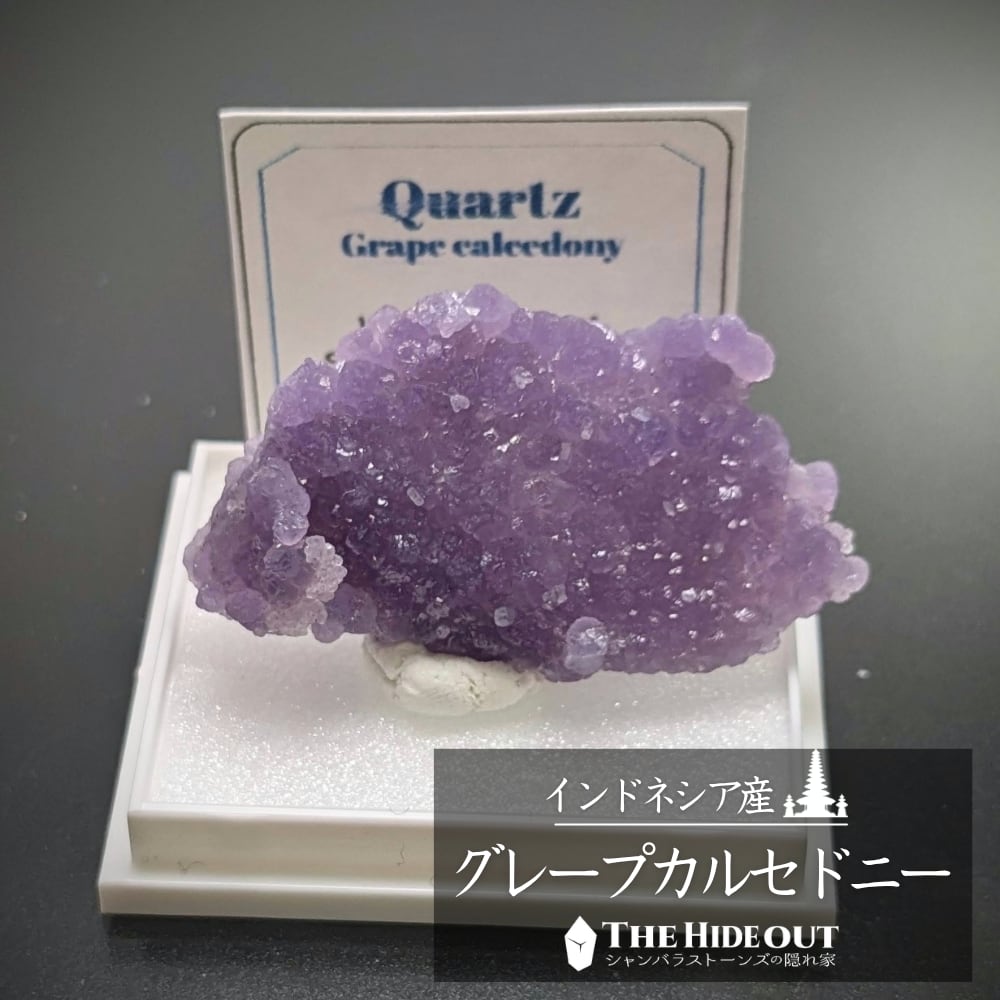 店長気まぐれ仕入れ品019 グレープカルセドニー(グレープクォーツ/グレープアゲート)原石標本 行くぜダイヤモンドダスト