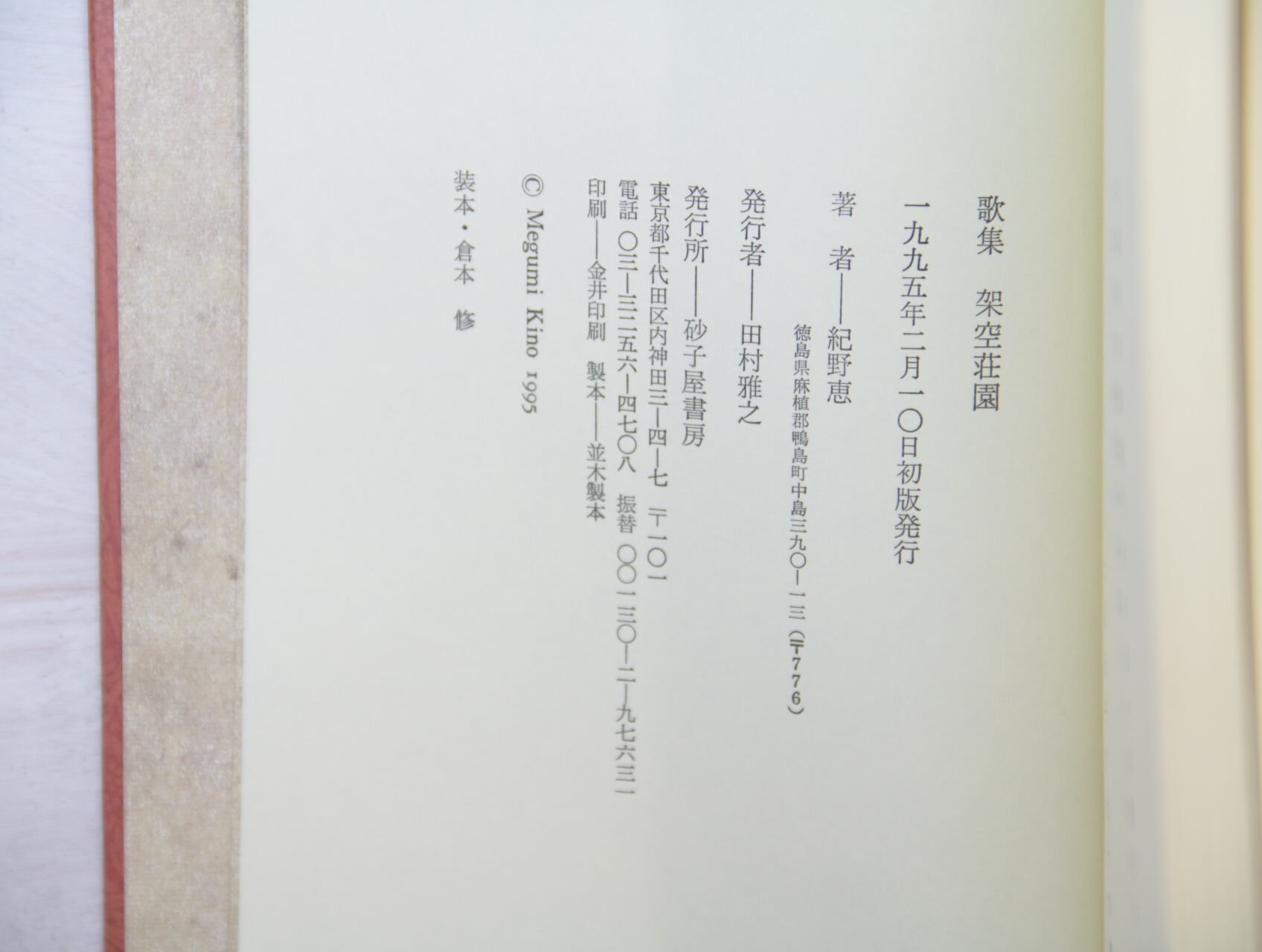 架空荘園 紀野恵歌集 / 紀野恵 [33368] | 書肆田高