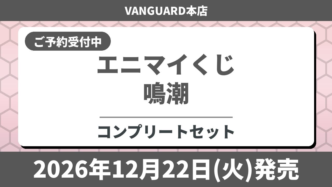 【コンプリートセット】エニマイくじ 鳴潮 2026年12月22日(火)より順次発売予定