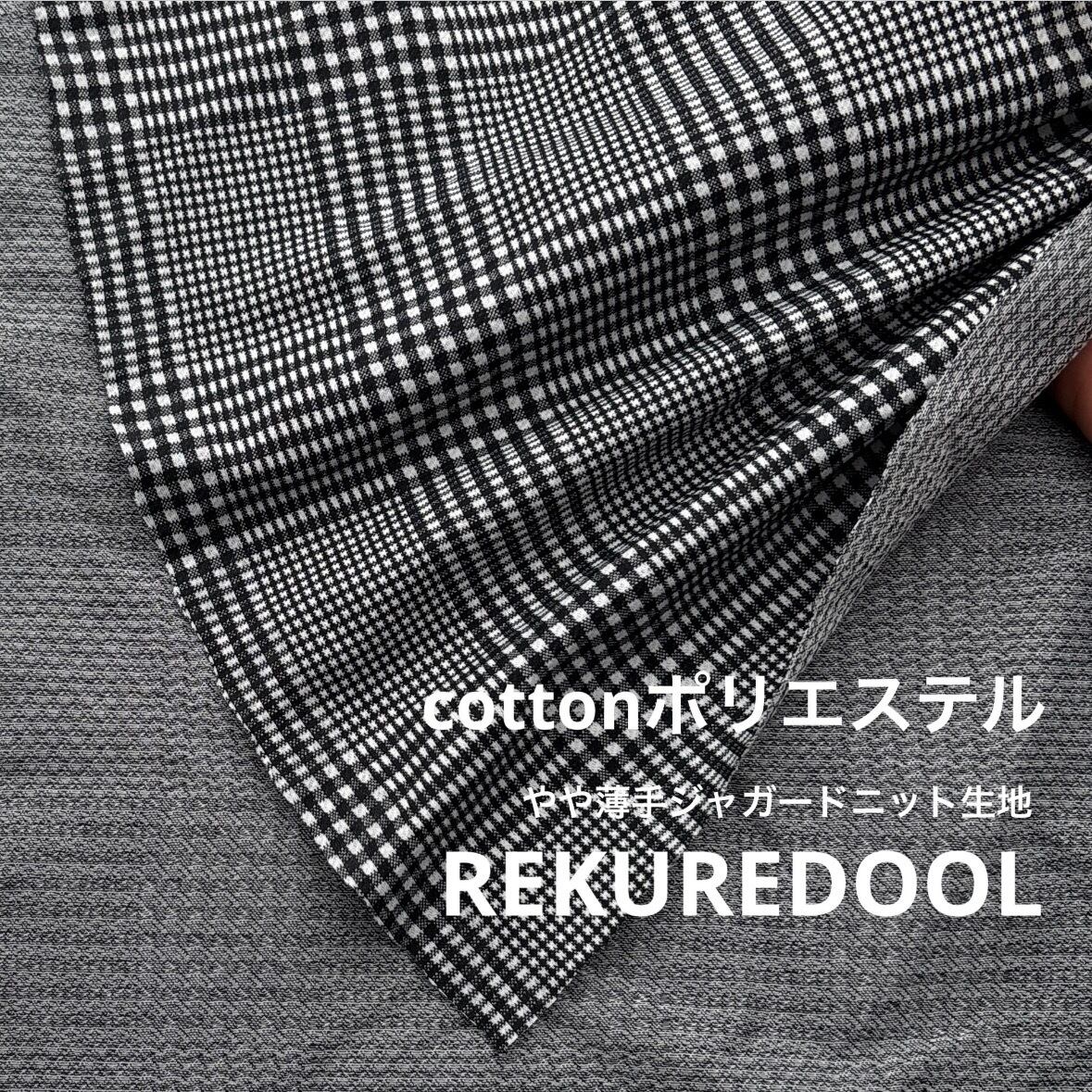 ニット生地 | rekuredool