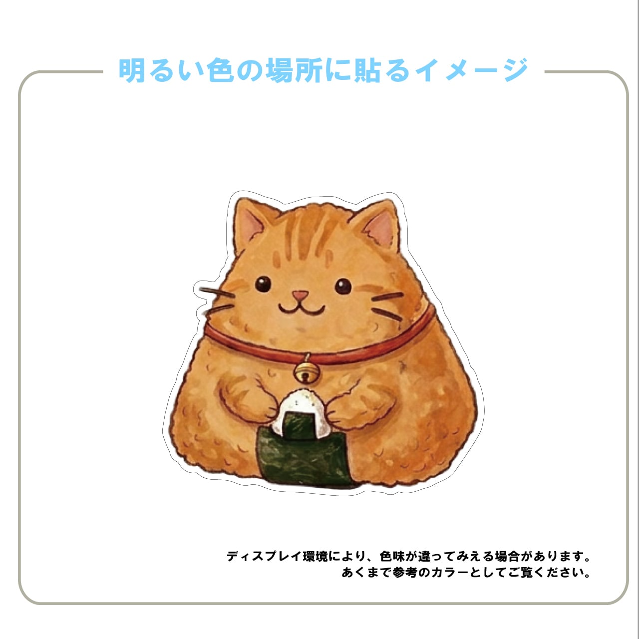 茶トラ・ちゃとら・チャトラ・ぬっこ・ぬっこ・おにぎり・おもしろい・かわいい・PC・スマホ・ステッカー・インクジェット・シール・手書き風