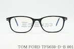 TOM FORD ブルーライトカット TF5650-D-B 001 スクエアメンズ レディース 眼鏡 おしゃれ メガネフレーム トムフォード