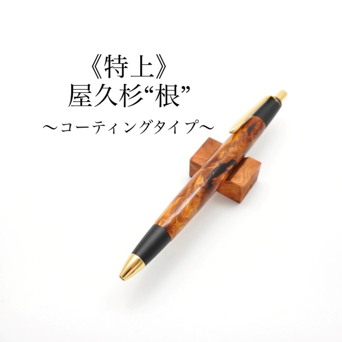 ≪特上≫屋久杉“根”シャープペンシル or ボールペン | Pay ID