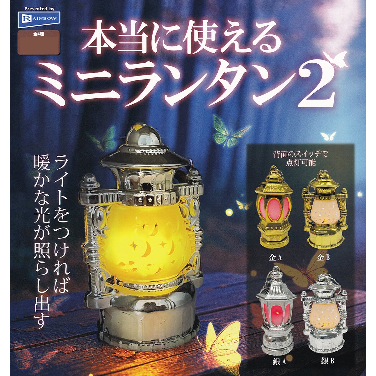 本当に使える ミニランタン2 レインボー 【全4種フルコンプセット