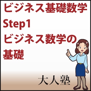 ビジネス基礎数学 Step1