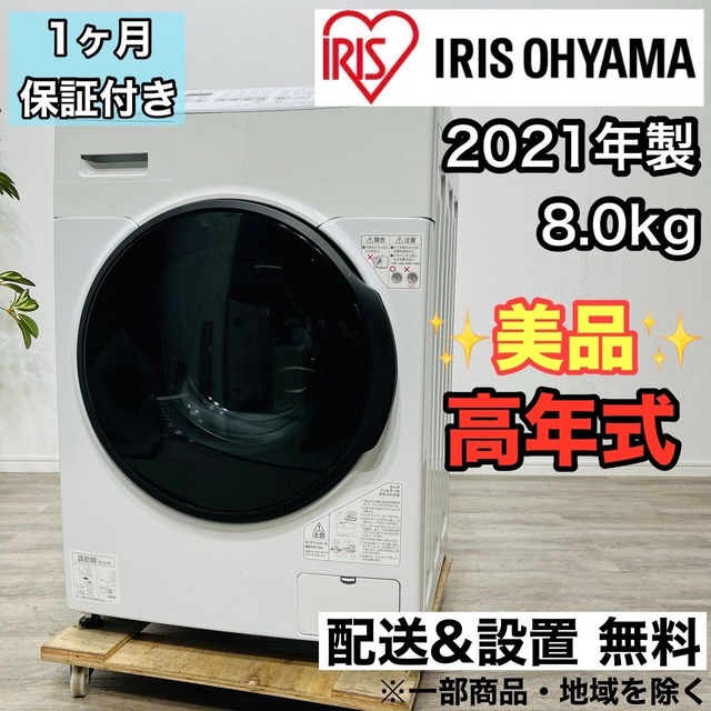 ♦️IRIS OHYAMA a2561 洗濯機 8.0kg 2021年製 125♦️
