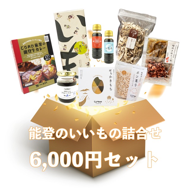 能登のいいもの詰合せ 6,000円セット