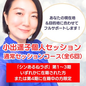【ラボメンバー限定】小出遥子個人セッション 通常セッションコース（全6回）