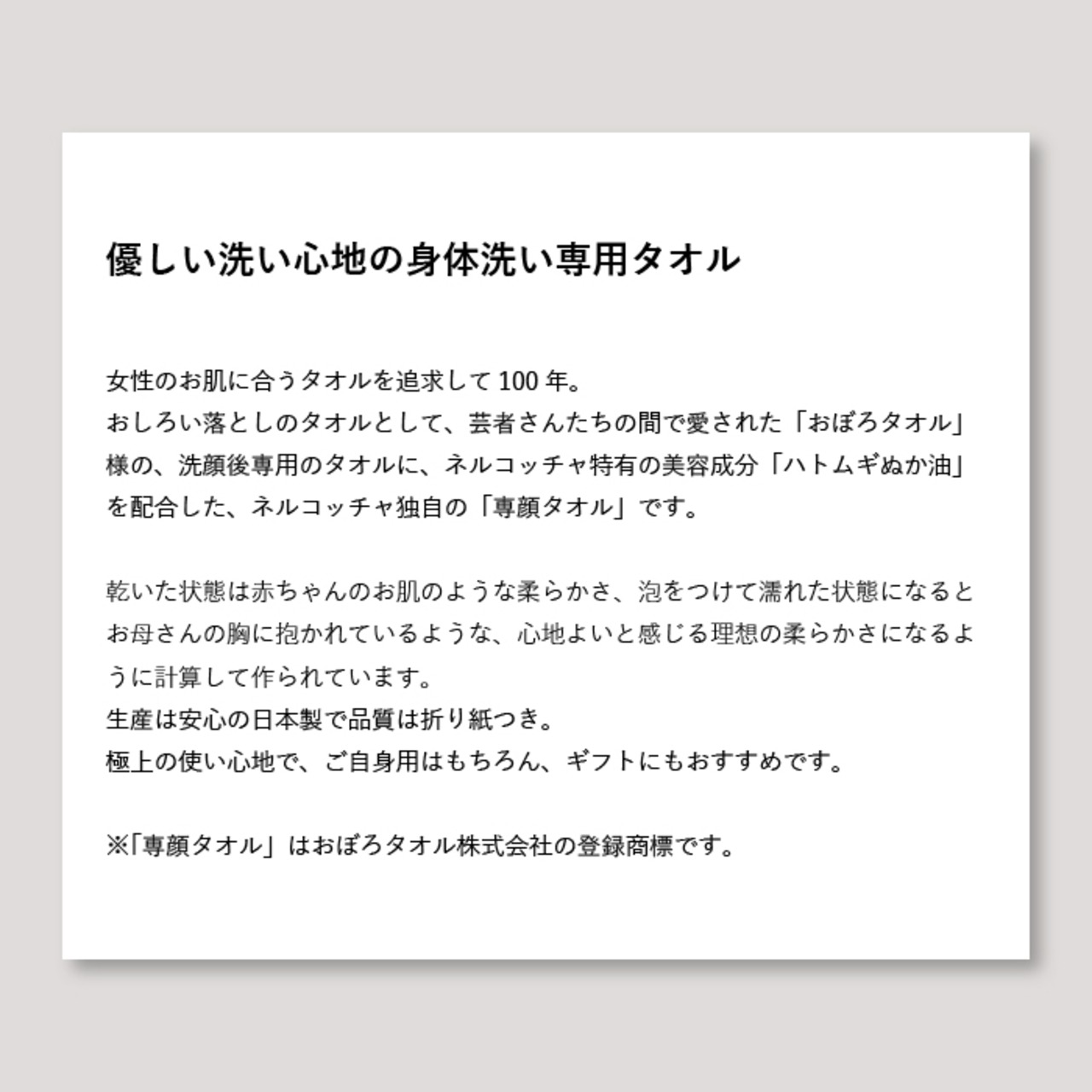 Nercocia.×おぼろタオル　ハトムギ練り込み専身タオル