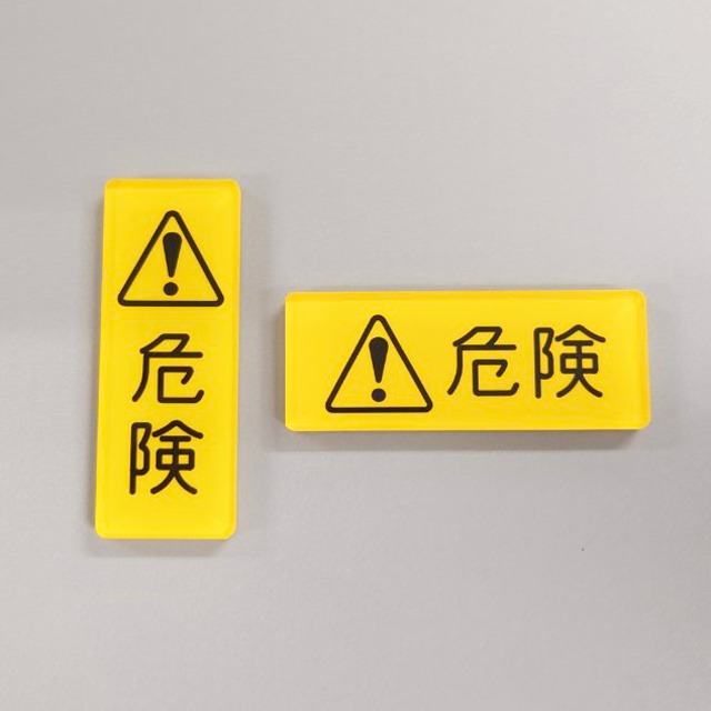 銘板マグネット【危険】(黄色)