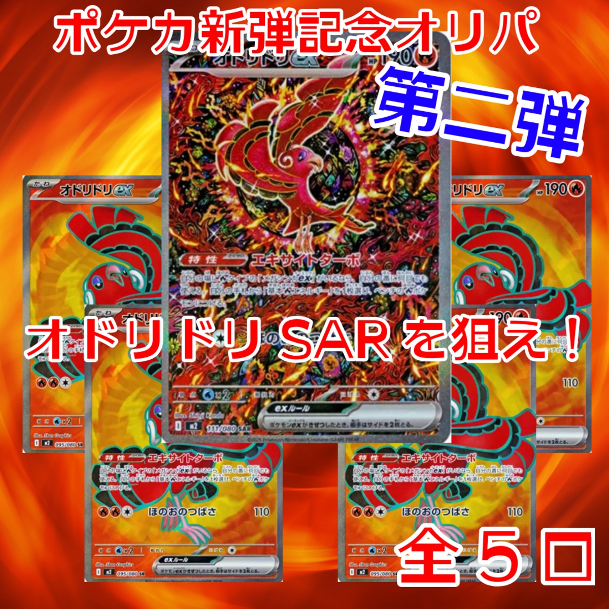 ポケカ新弾記念オリパ第二弾 オドリドリSARを狙え！ 1500円 ポケモン
