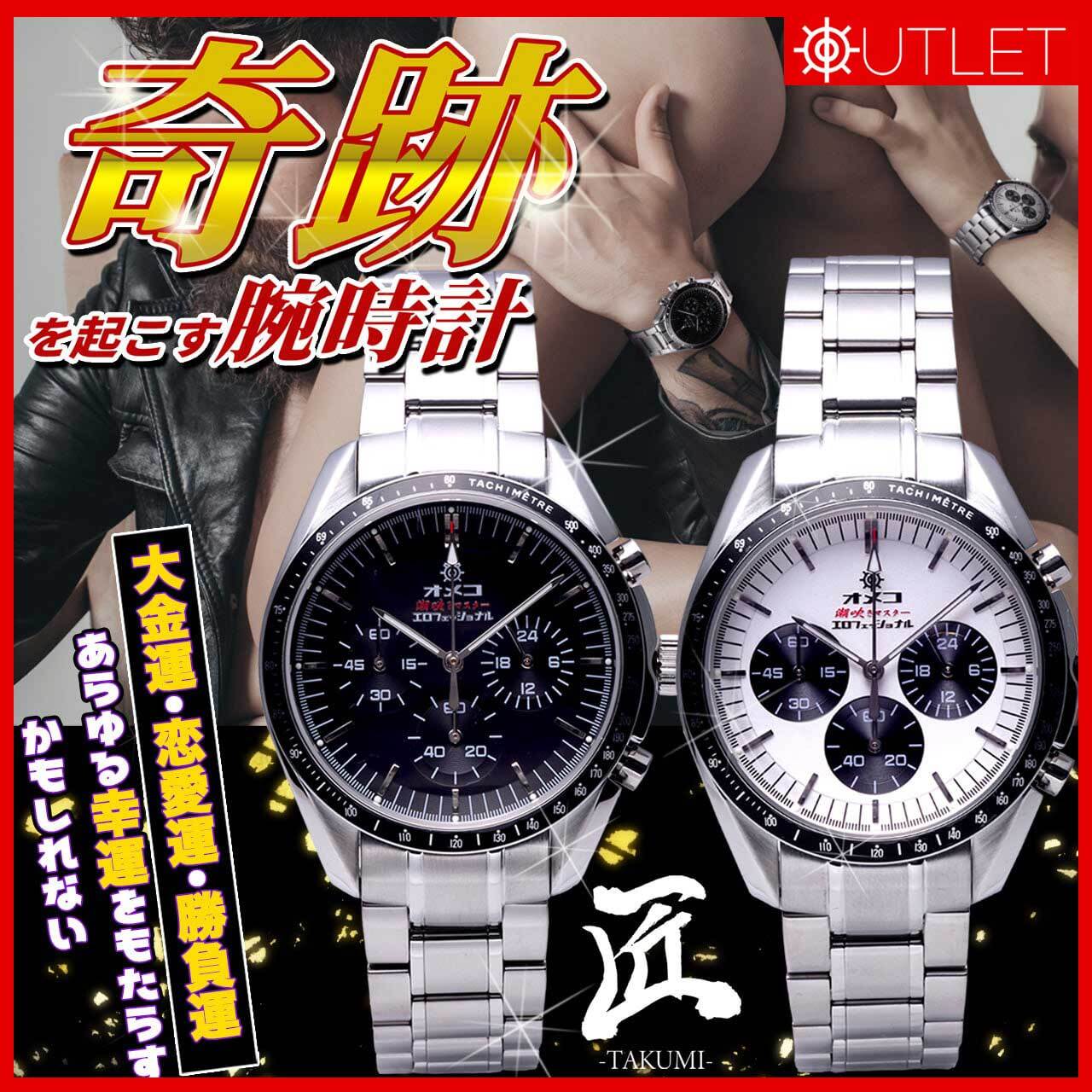 【アウトレット】OMECO 潮FUKIMASTER 匠 -TAKUMI- | 【公式】変態高級腕時計 OMECO（おめこ）オンラインショップ  powered by BASE