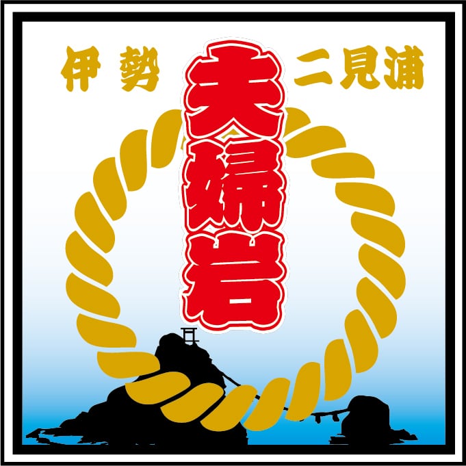 伊勢二見夫婦岩ステッカー【1枚入】 | nunoyakumano