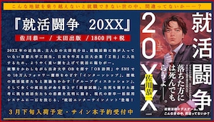 【数量限定サイン本】『就活闘争 20XX』 佐川恭一