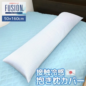 FUSION 接触冷感 抱き枕カバー 日本製 50×160cm ひんやり 洗える メッシュ