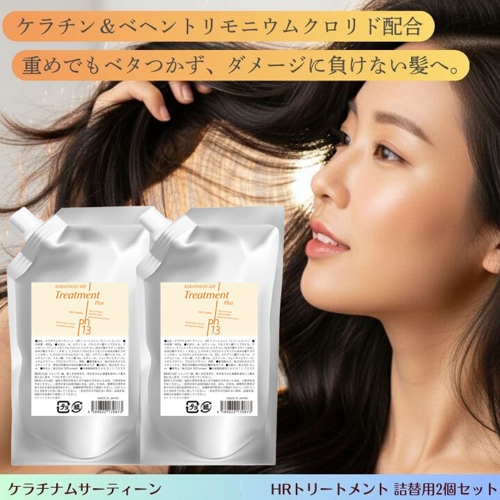 HRトリートメント／HR Treatment　詰め替え用2個セット