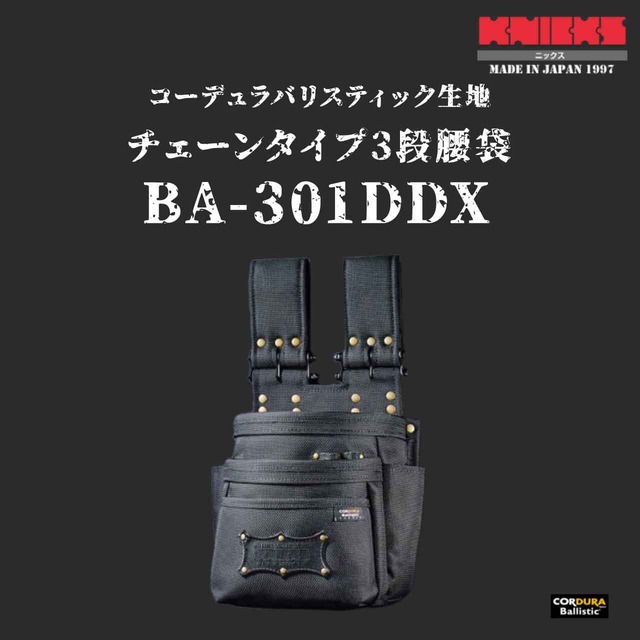 【KNICKS】ニックス BA-301DDX コーデュラバリスティック生地チェーンタイプ3段腰袋