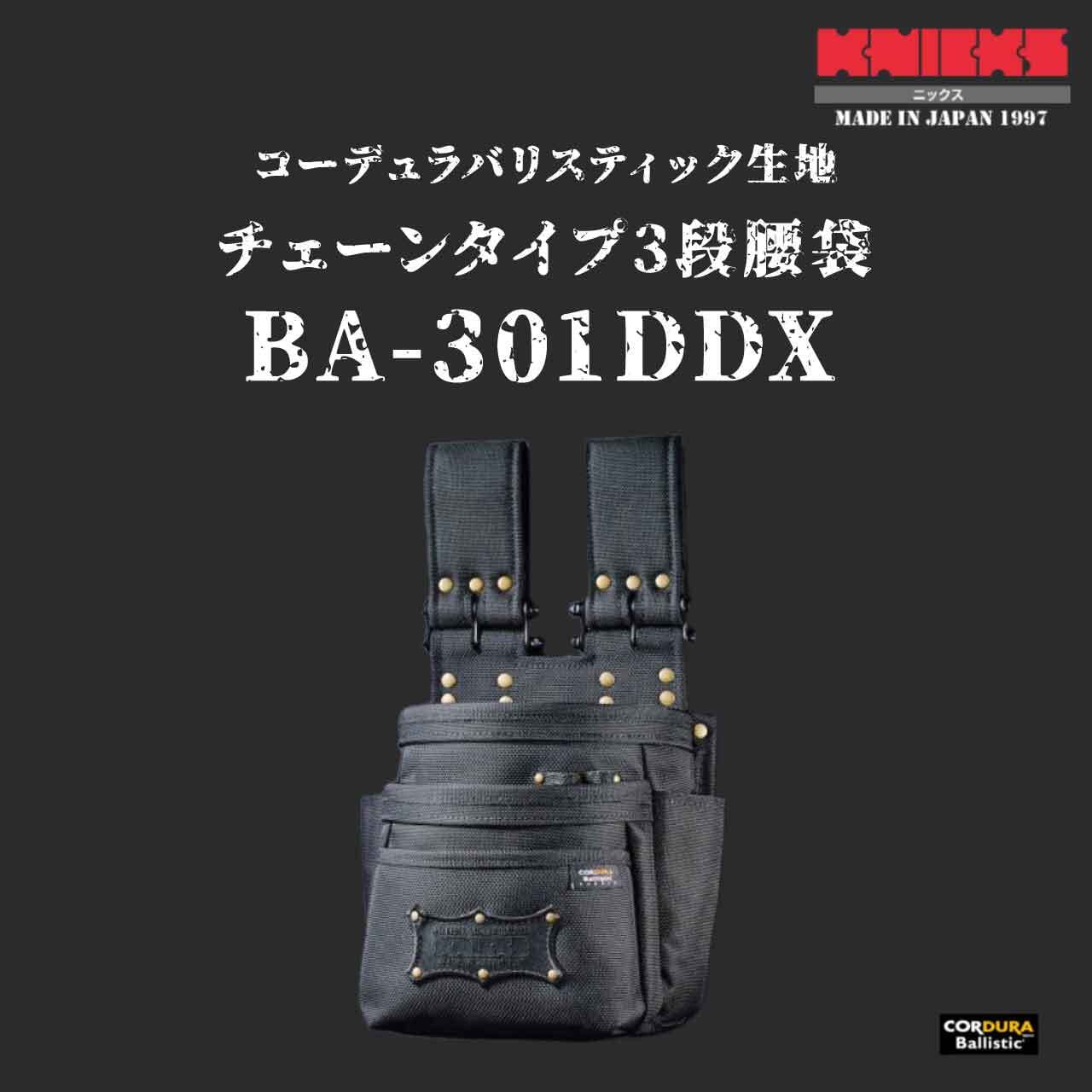 【KNICKS】ニックス BA-301DDX コーデュラバリスティック生地チェーンタイプ3段腰袋 かじ兵衛 オンラインショップ