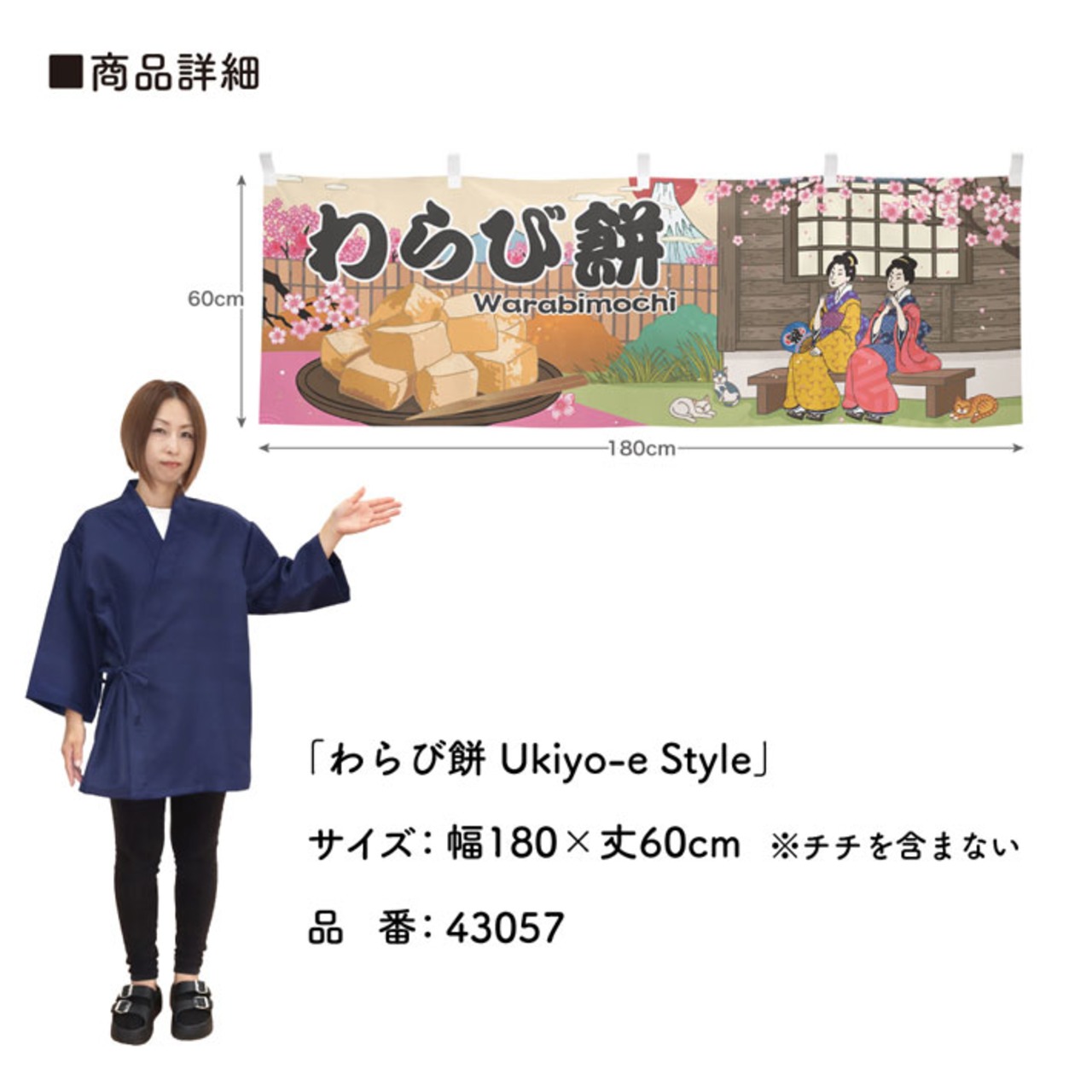 【受注生産】横幕 わらび餅 Ukiyo-e Style 180×60cm 43057