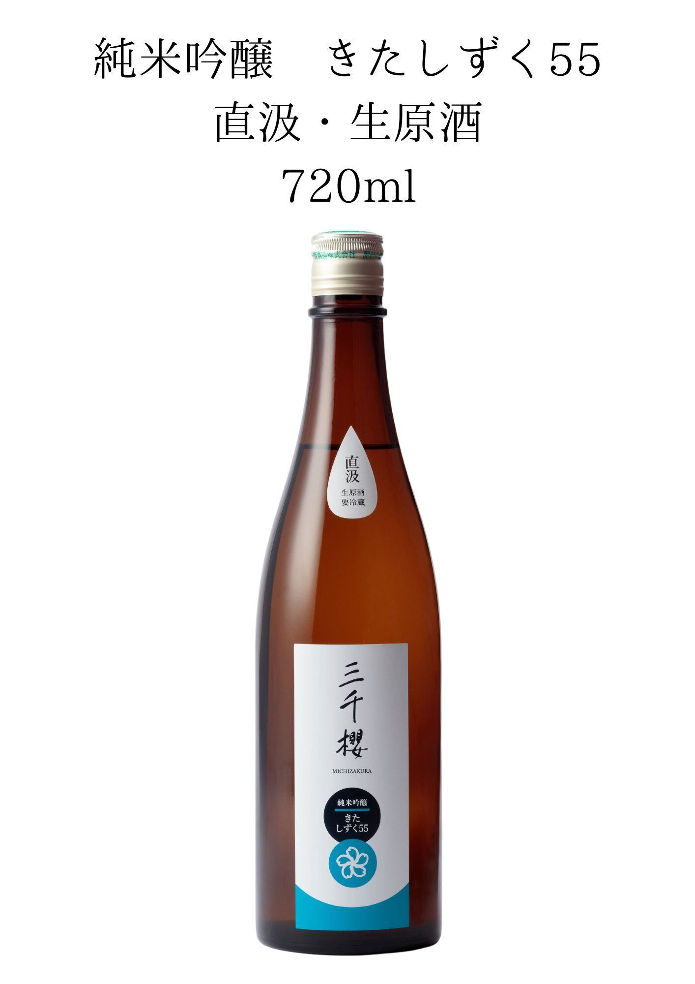 三千櫻 純米大吟醸 山田錦50 直汲・生原酒 720ml | 三千櫻酒造