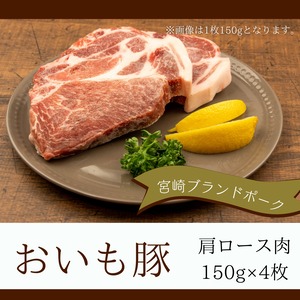 おいも豚　肩ロース肉　150g×4枚／宮崎ブランドポーク／冷凍