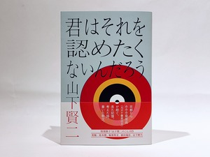 君はそれを認めたくないんだろう【新本】