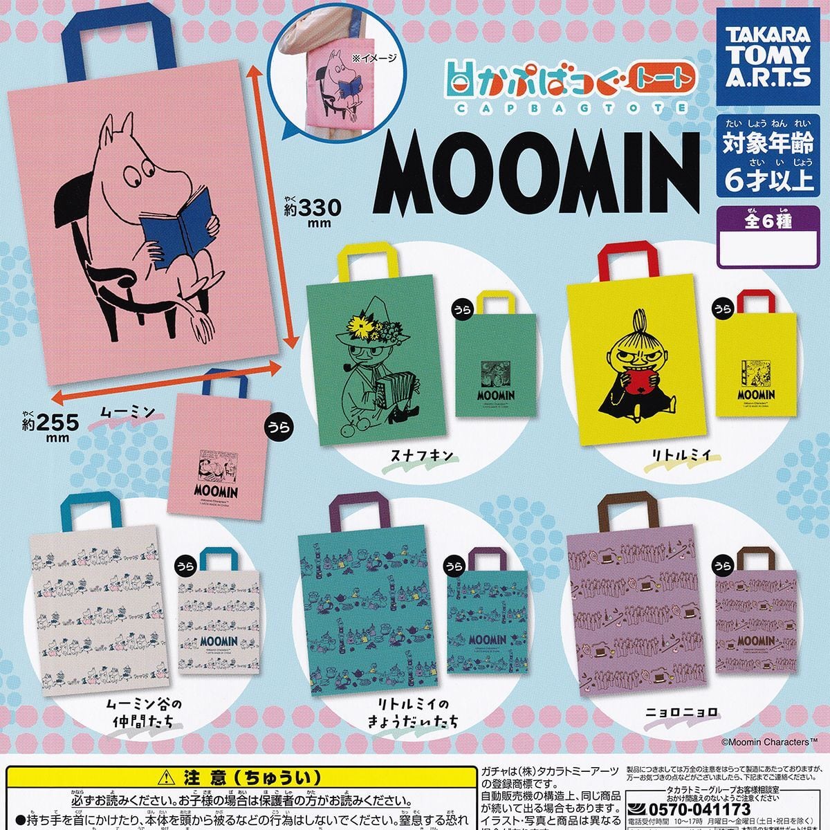 かぷばっぐトート MOOMIN タカラトミーアーツ 【全6種フルコンプ