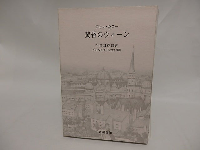 アルフォンス イノウエ 黄昏のウィーン 限定 生田耕作 山本六三  