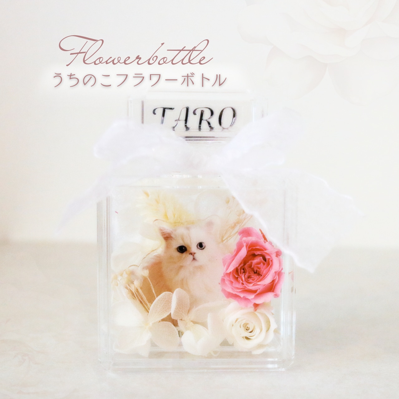 フラワーボトル｜うちの子プリザーブドフラワーギフト　
