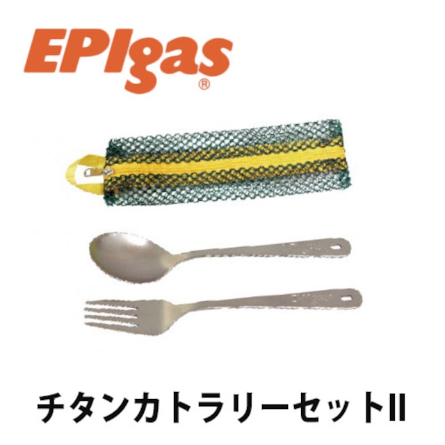 EPIgas(イーピーアイ ガス) チタンカトラリーセットII 軽量 高耐久性 携帯