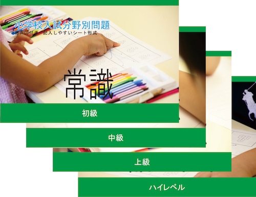 小学校入試分野別問題 常識 ４巻セット