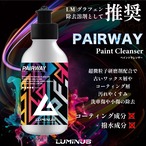 【油分除去剤】PAIRWAY 300ml LMグラフェンスプレーのリセットに LUMINUS