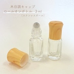 【 ロールオンボトル 】3ml 木目調キャップ ウッド 詰替容器 クリア ステンレスボール ナチュラル 北欧 アロマ 精油 エッセンシャルオイル 香水 手作り 器材 旅行 詰替 容器 化粧 携帯