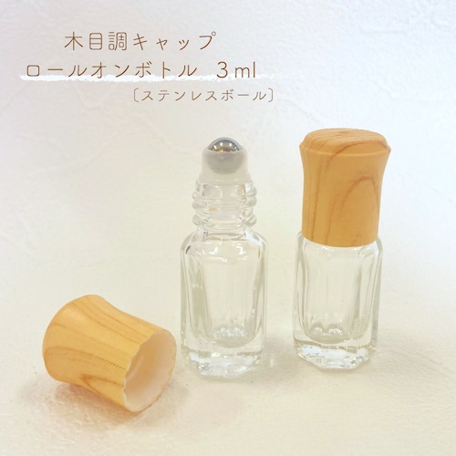 【 ロールオンボトル 】3ml 木目調キャップ ウッド 詰替容器 クリア ステンレスボール ナチュラル 北欧 アロマ 精油 エッセンシャルオイル 香水 手作り 器材 旅行 詰替 容器 化粧 携帯