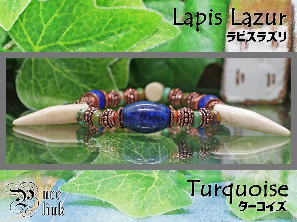 『ラピスラズリ』&ターコイズ 牙型ボーン アラビアンナイト天然石ブレスレット