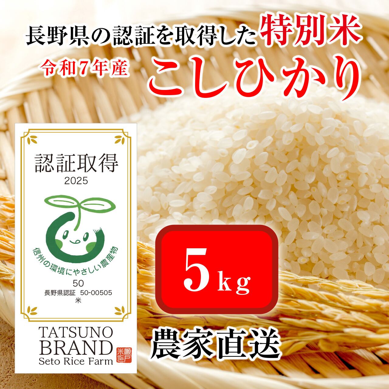 瀬戸ライスファーム 信州・辰野町 農家直販のお米ショップ