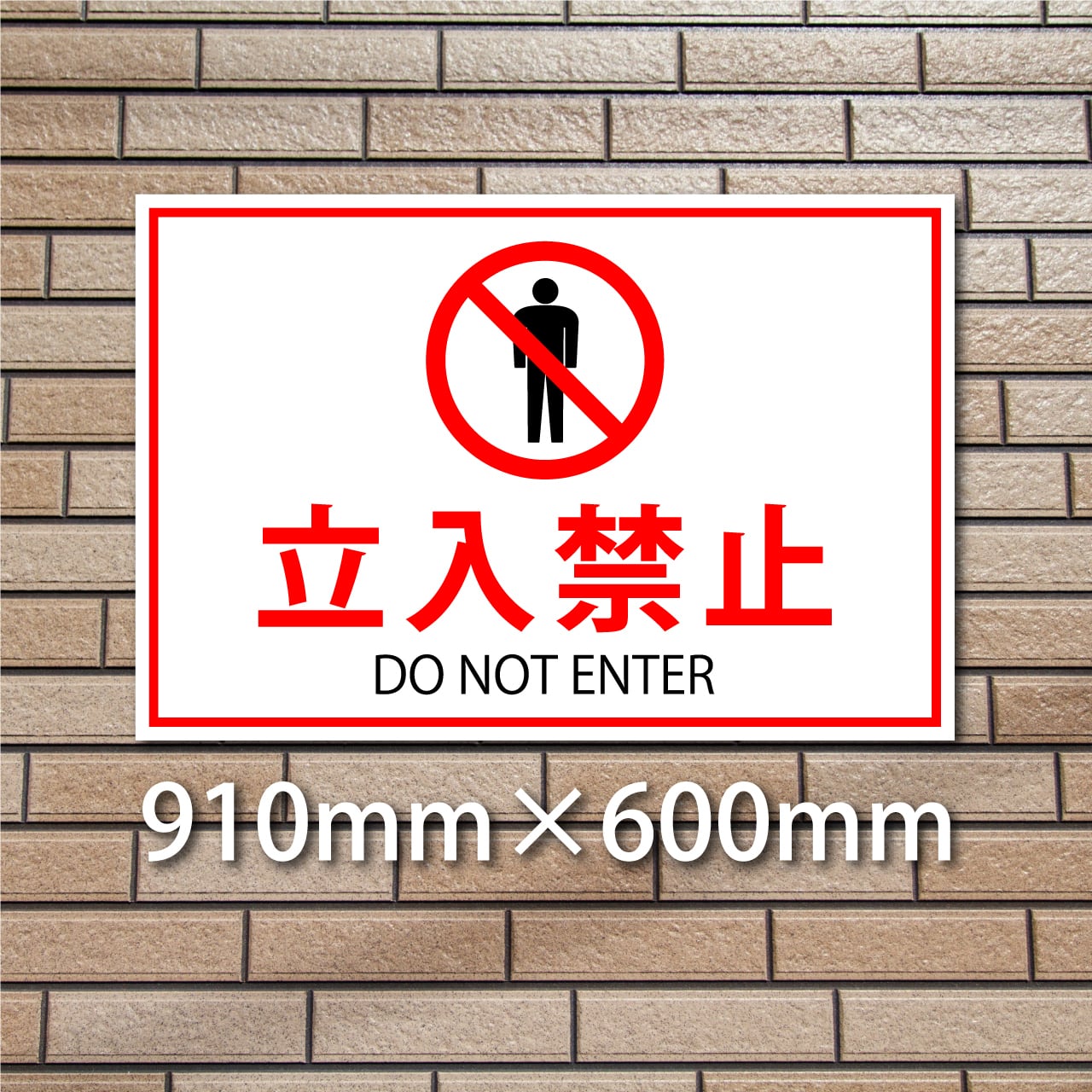立入禁止看板（大） | サインスタジオ