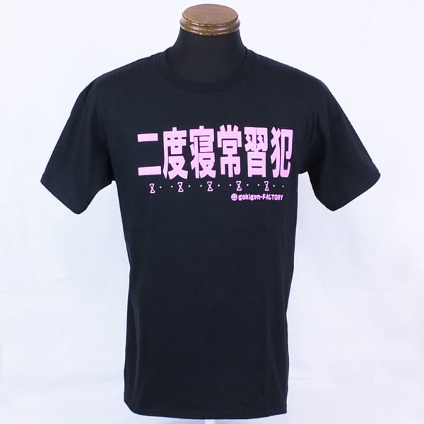 二度寝常習犯】 おもしろTシャツ gokigen-factory/ゴキゲン