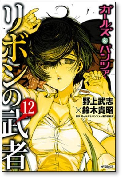 ガールズ＆パンツァー リボンの武者 野上武志 [1-16巻 漫画全巻セット